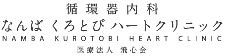 なんばくろとびハートクリニック 大阪市 中央区 心斎橋 難波 循環器内科 不整脈 動悸 高血圧