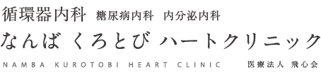 循環器内科　糖尿病内科 内分泌内科 なんばくろとびハートクリニック NANBA KUROTOBI HEART CLINIC