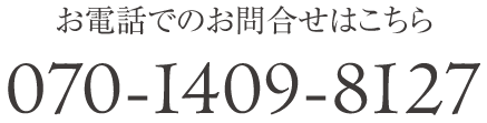 お問合せはこちら TEL:070-1409-8127