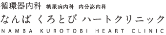 循環器内科　糖尿病内科 内分泌内科 なんばくろとびハートクリニック NANBA KUROTOBI HEART CLINIC