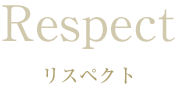 Respect リスペクト