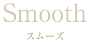 Smooth スムーズ