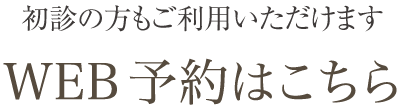 初診の方もご利用いただけます WEB予約はこちら