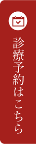 診療予約はこちら