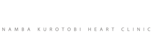 循環器内科 なんばくろとびハートクリニック