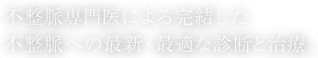 不整脈専門医による完結した不整脈への最新・最適な診断と治療。